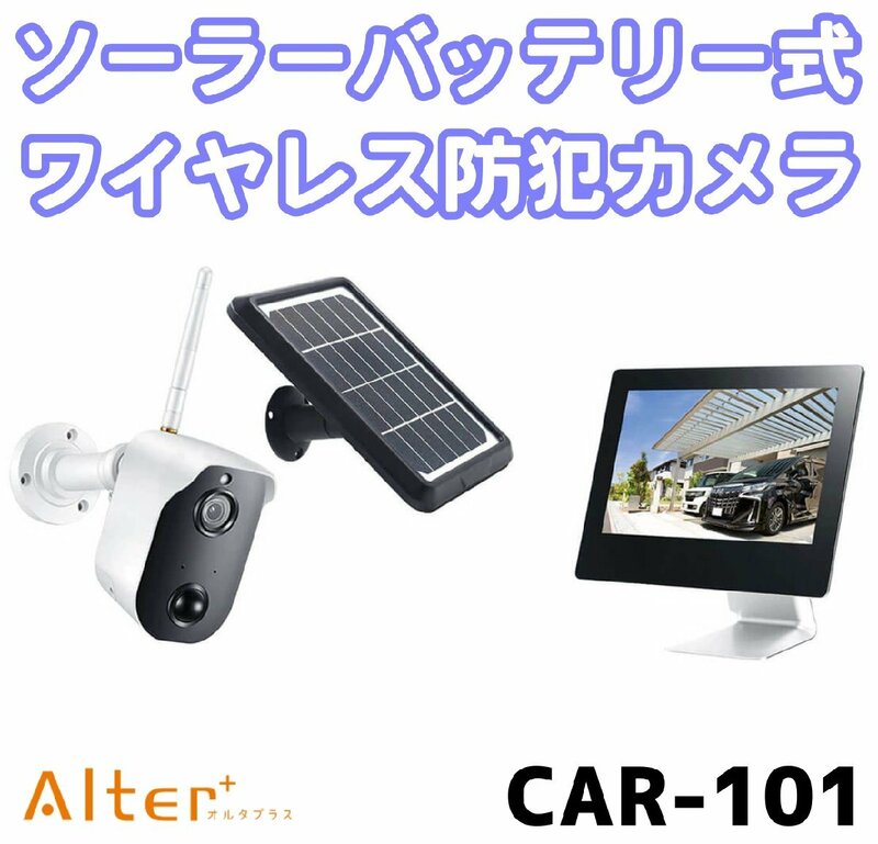 キャロットシステムズ オルタプラス ソーラーバッテリー無線カメラ モニターセット CAR-101 防犯カメラ