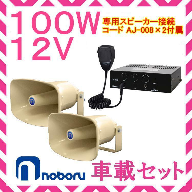 拡声器 ノボル電機 100W 車載アンプ スピーカー 接続コードセット 12V用　YA-502　NP-550-02×2　AJ-008×2 選挙におすすめ
