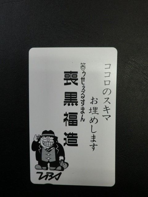 未使用◎テレホンカードTBS「喪黒福造（笑ウせえるすまん）」50度数☆b12