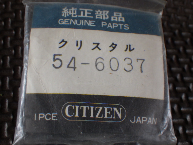 未使用　シチズン　セブンスターV2など　4-722248　722060　54-6037　クリスタル　5面カットガラス　純正風防　デッドストック　ｗ020802
