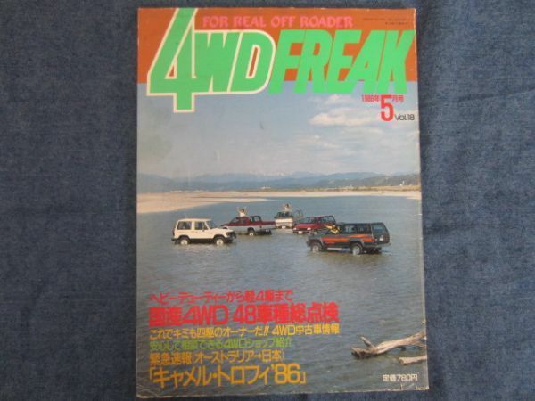 4WD FREAK 4WDフリーク 1986年5月号 Vol.18 国産４WD48車種総点検　ランクル　HJ61V 　