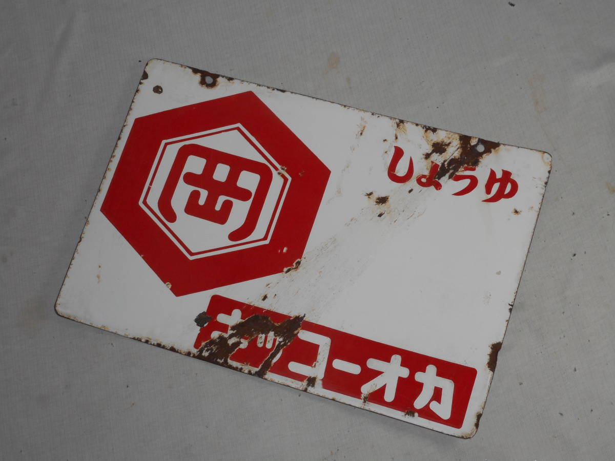 古いホーロー看板B★しょうゆ・キッコーオカ・両面★企業物・非売品 