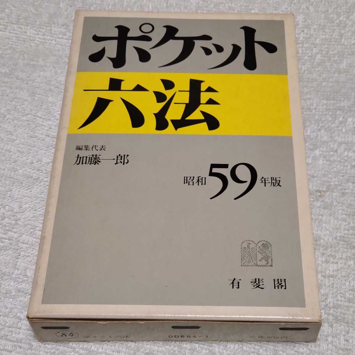 ポケット六法　昭和59年　1984年版　本文新品同様