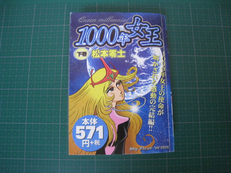 1000年女王　下巻　松本零士　コンビニ本　小学館　2002年発行初版