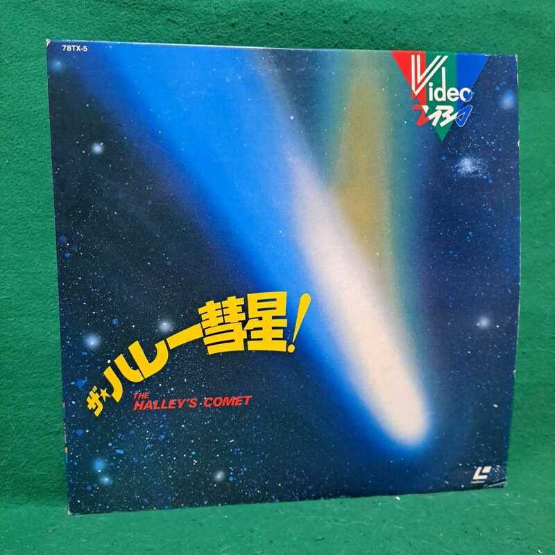 美盤 即決 ザ・ハレー彗星！ LD 送料510円