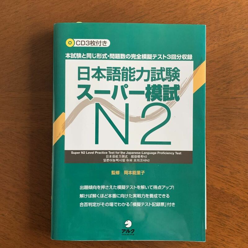 監修　岡本 能里子 日本語能力試験スーパー模試N２CD3枚付き