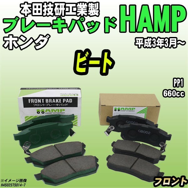 ハンプ ブレーキパッド ホンダ ビート PP1 平成3年3月～ フロント H4502-ST5-014