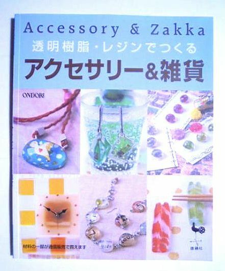 透明樹脂・レジンでつくるアクセサリー＆雑貨(監修;技術指導,熊崎堅一'03)ネックレス,イヤリング,ピアス,チョーカー,ブレスレット,ヘアピン