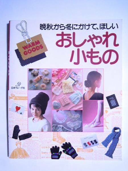 晩秋から冬にかけて,ほしい おしゃれ小もの('87)編物~カマーバンド,マフラー,くつ下,手袋,コサージュ,ブローチ,アームウォーマー,ブローチ