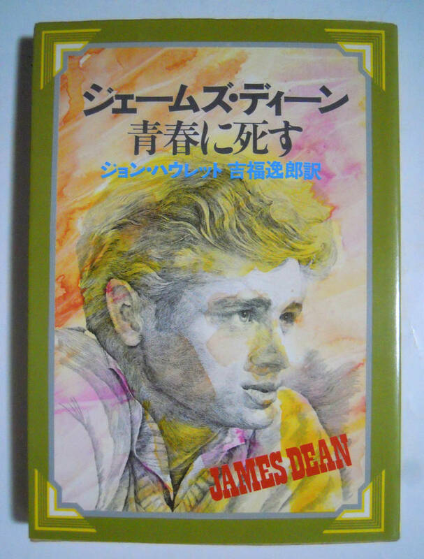 ジェームズ・ディーン青春に死す(ジョン・ハウレット著/吉福逸郎訳'77)ハリウッド映画俳優評伝~理由なき反抗,エデンの東,ジャイアンツ