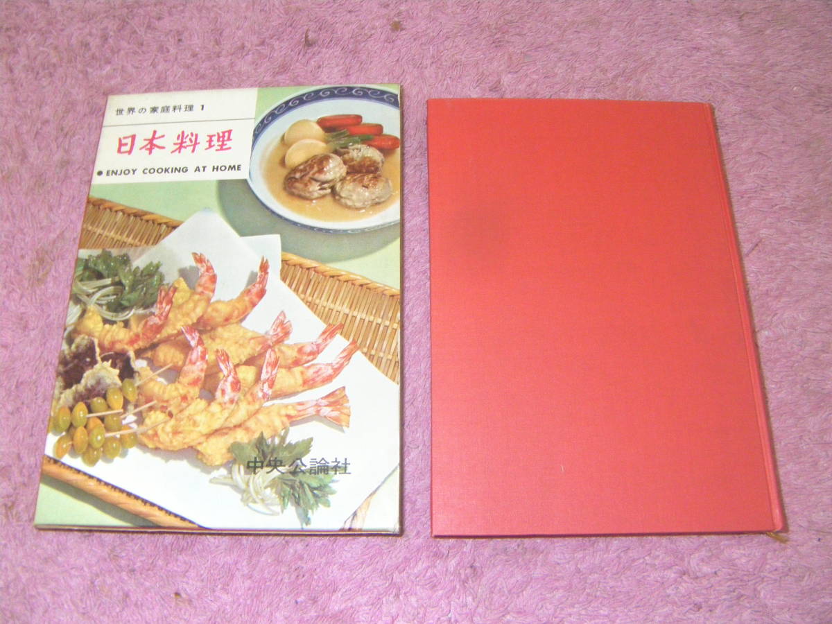 日本料理 世界の家庭料理〈1〉中央公論社　1960年刊
