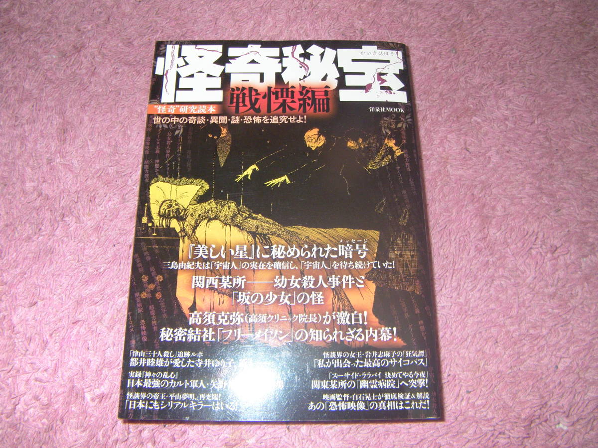 怪奇秘宝戦慄編　映画が触れなかった知られざる真実、小説やノンフィクションが迫れなかった真相。怪奇研究読本。