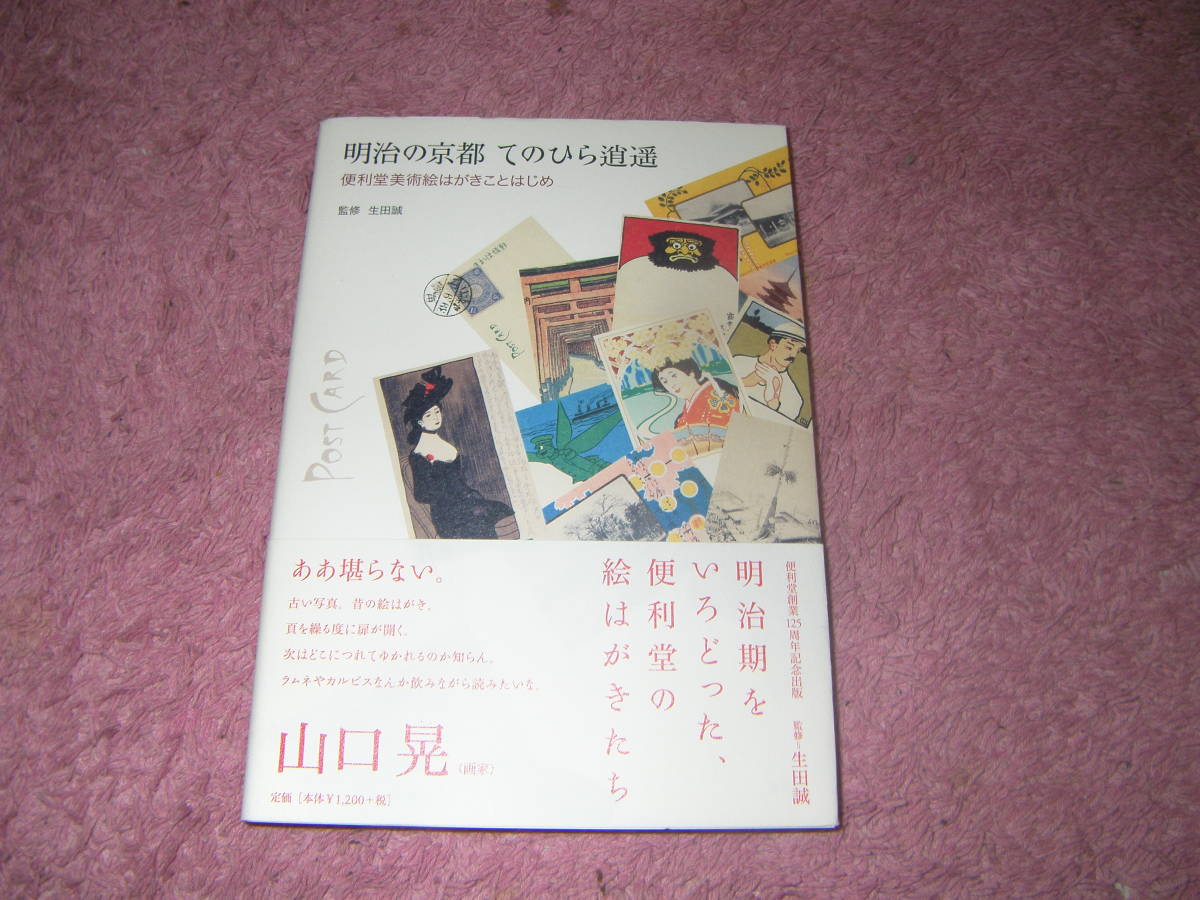 明治の京都てのひら逍遙 便利堂美術絵はがきことはじめ　「京美人」「京名所」「京都画壇」による多種多様な絵はがき。