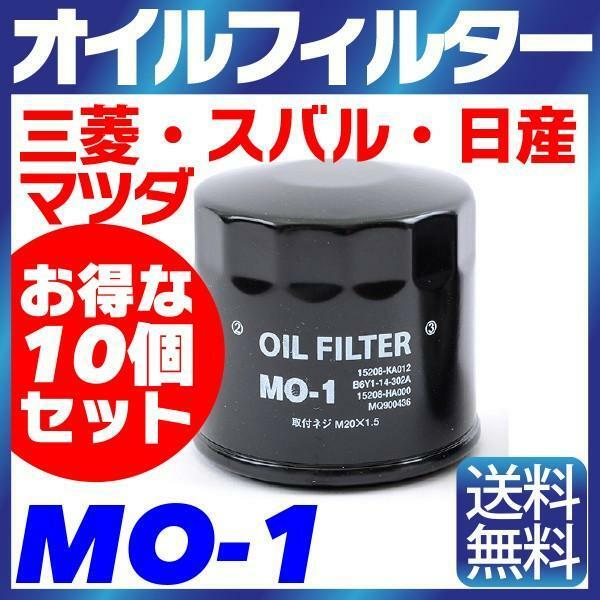 【10個セット】オイルフィルター MO-1 三菱・スバル・日産・マツダ MITSUBISHI SUBARU NISSAN MAZDA ニッサン 純正交換