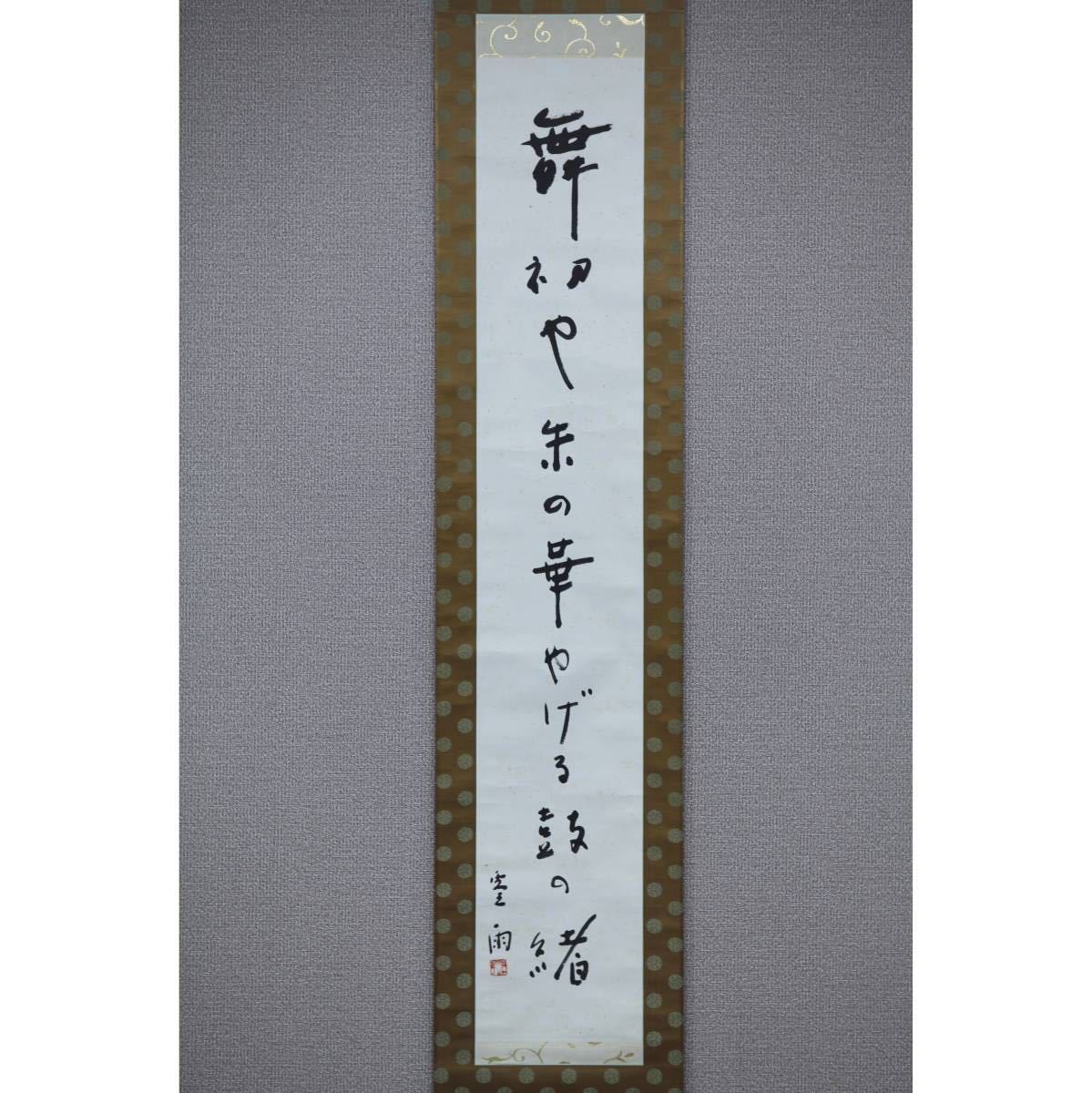 【真作】【風車】 宇田零雨 「舞初の句」◎肉筆紙本 自題共箱◎福島の人 俳人 文学博士 藤井紫影師事 「草茎」の主宰 古典俳句研究