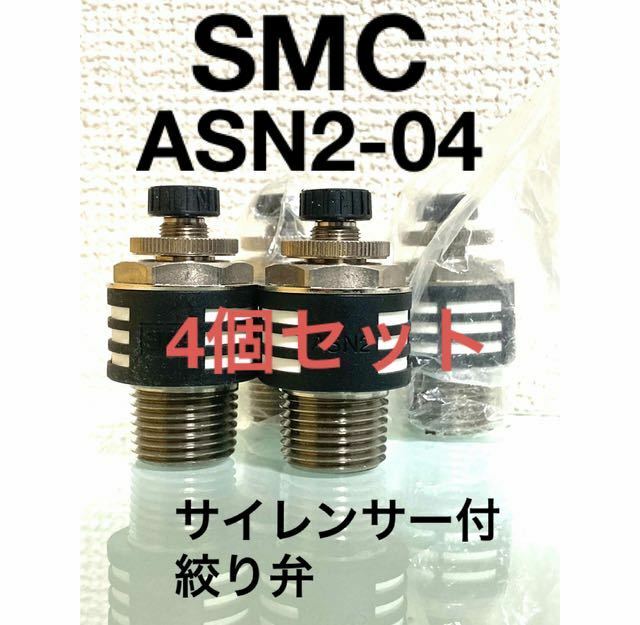 SMC製サイレンサ付排気絞り弁 ASN2シリーズASN2-04倉庫保管品4個入り