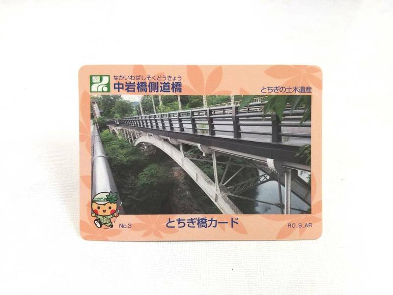 栃木県　とちぎ橋カード　中岩橋側道橋　なかいわばしそくどうきょう　No.3　とちぎの土木遺産　期間限定配布　