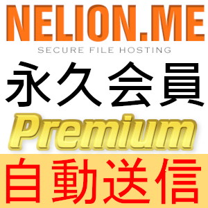 【即日送信】Nelion.me プレミアムクーポン 永久会員 完全サポート [最短1分発送]