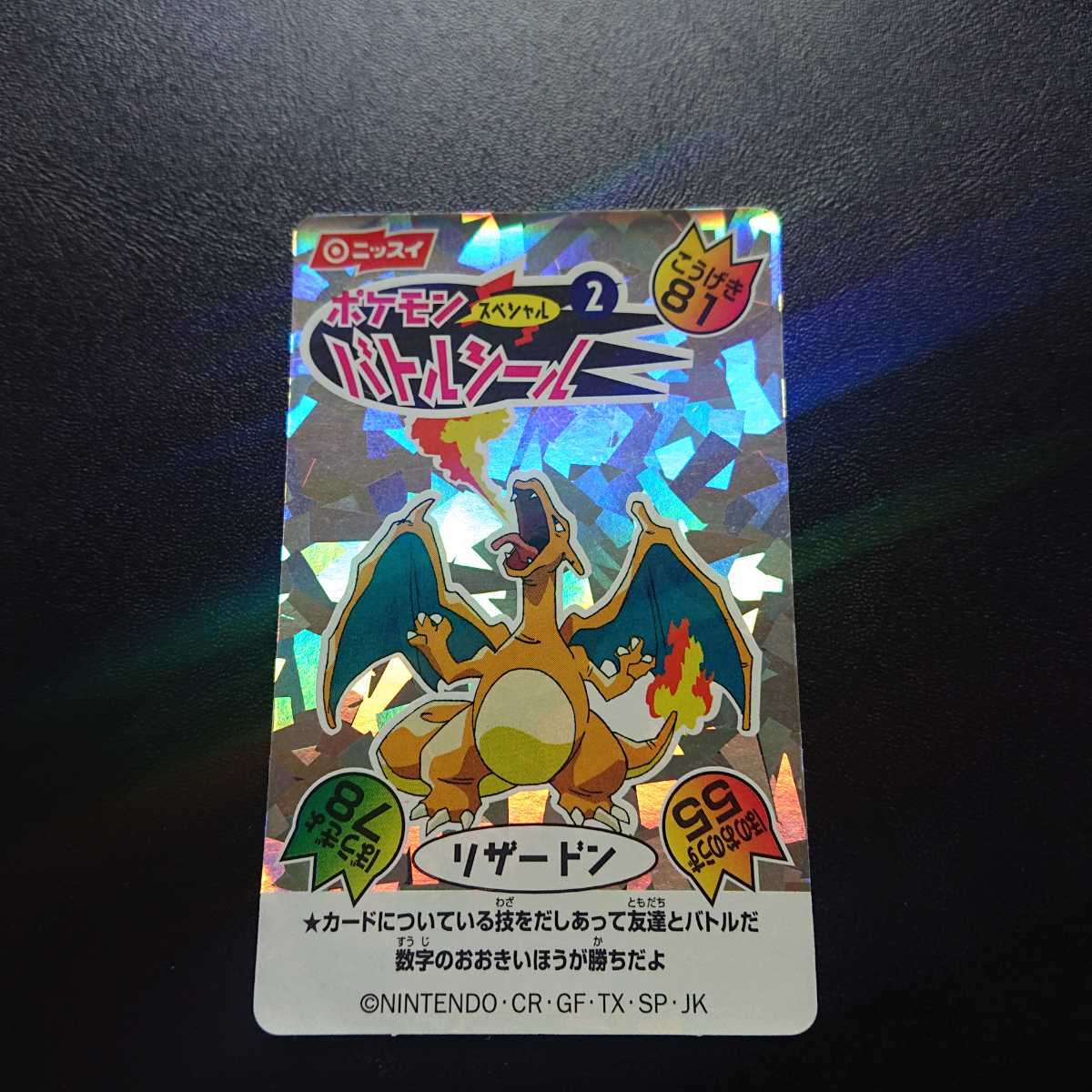 ニッスイ ポケモン バトルシール リザードン カード ポケットモンスター