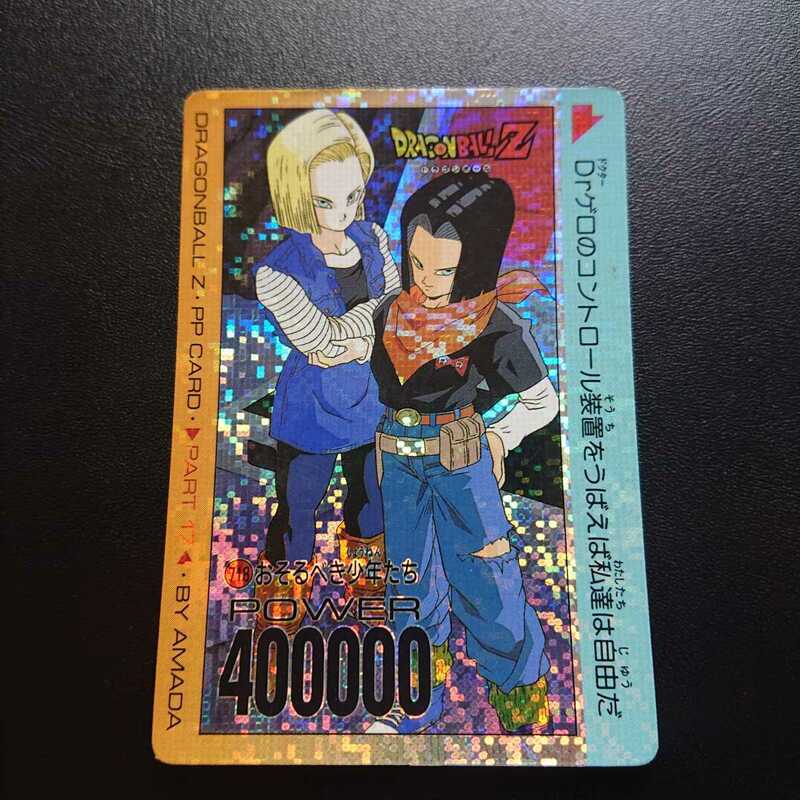 ドラゴンボールZ アマダPPカード No.718 おそるべき少年たち デジタルタイプ