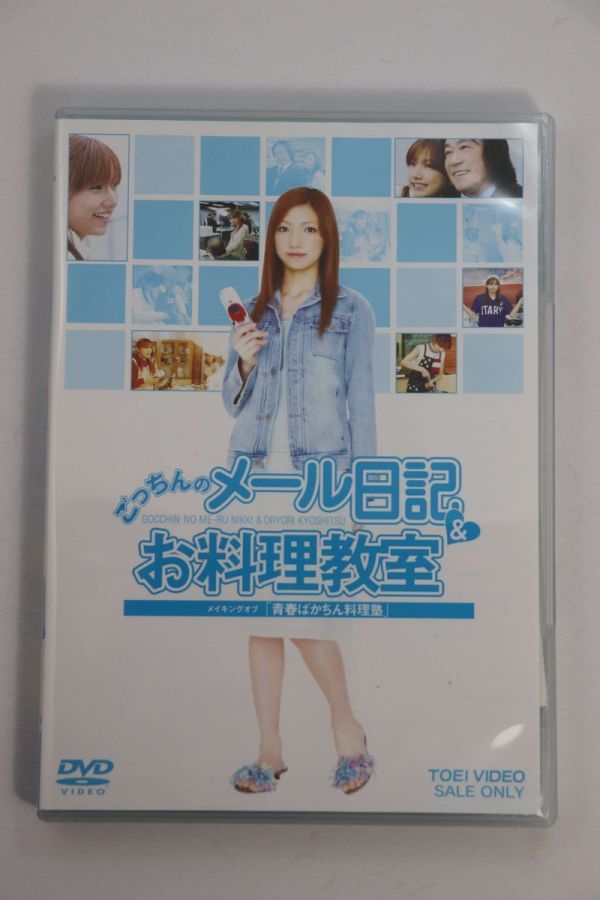 ■ＤＶＤ■ごっちんのメール日記＆お料理教室　～メイキング・オブ「青春ばかちん料理塾」■後藤真希■中古■