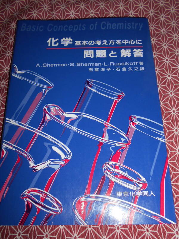 ★化学―基本の考え方を中心に 問題と解答Alan Sherman (著)Leonard Russikoff (著)Sharon Sherman (著)石倉洋子、石倉久之訳★