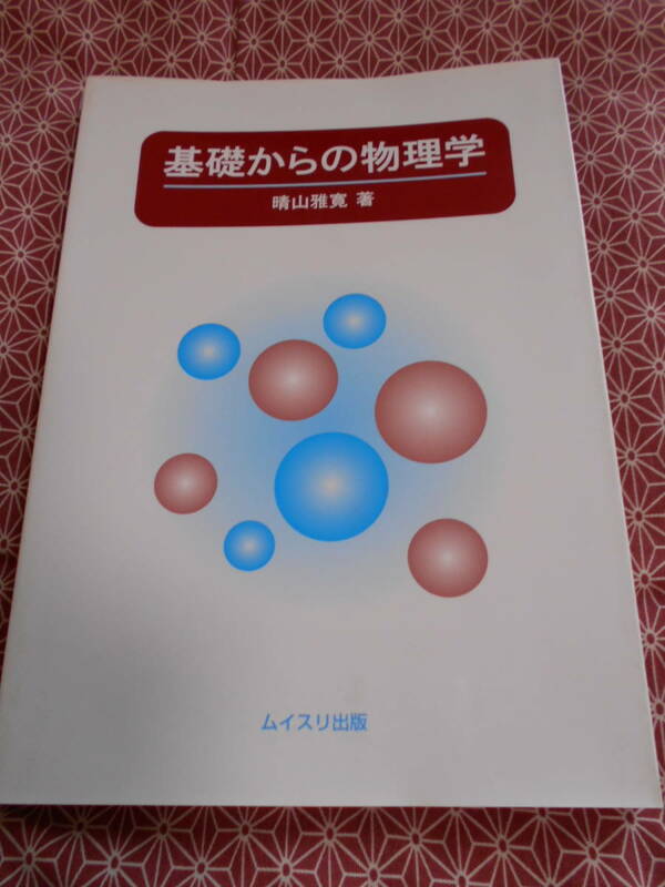 ★基礎からの物理学 晴山雅寛／著★ムイスリ出版★物理を学び始めて長期的に入試も考えている受験生の方いかがでしょうか★