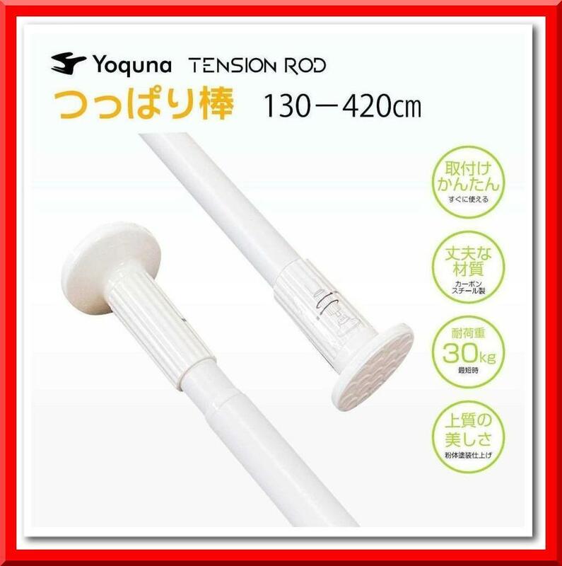 【新品】Yoquna つっぱり棒 4m（130-420cm）強力 突っ張り棒（白）