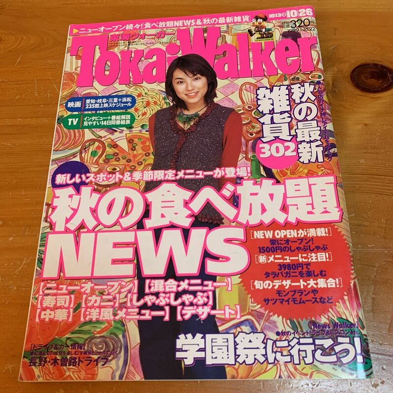 東海ウォーカー 1999年 No.22 10/13-10/26 中古品 送料無料