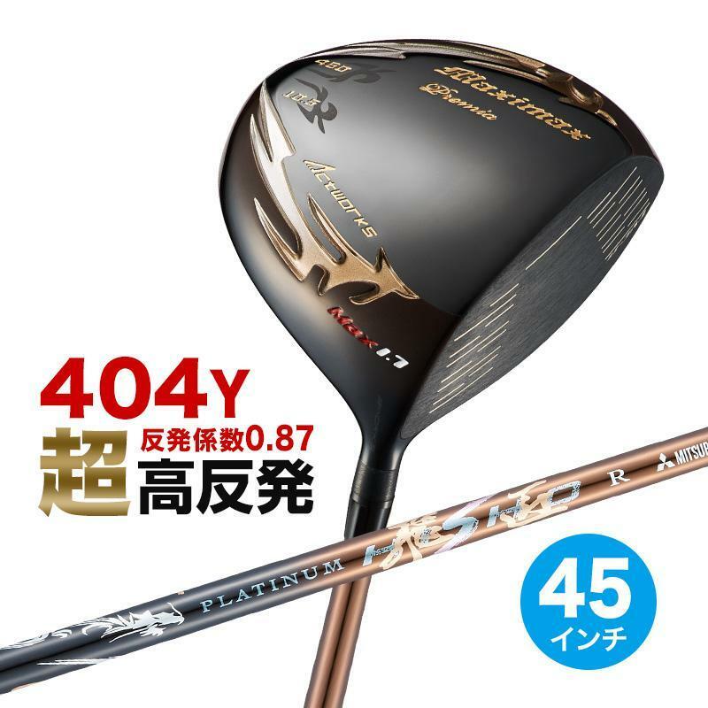 ★新品★WORKS GOLF 45インチ 超高反発フェースの激飛びドライバー!! マキシマックス BP MAX1.7 超軽量 三菱 プラチナ飛匠 シャフト仕様