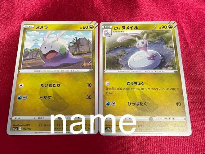 ポケモンカードゲーム ソード&シールド VSTARユニバース ヌメラ ヒスイヌメイル 2枚セット