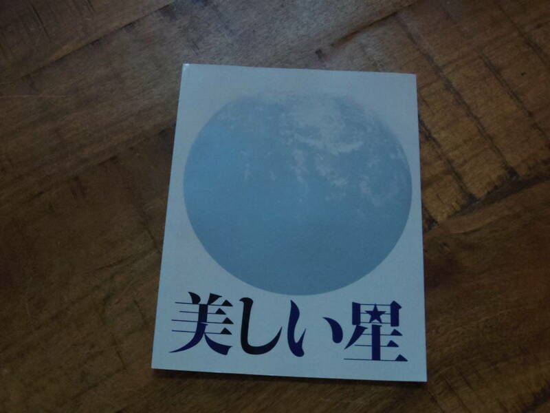 映画パンフレット『美しい星』 / 亀梨和也・リリーフランキー・橋本愛・佐々木蔵之介