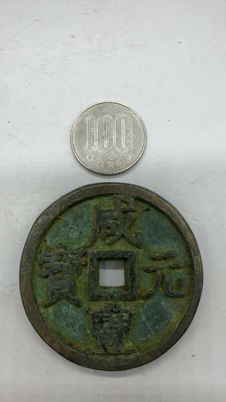 【吉】中國古銭幣 硬幣 古幣 篆文 で銘 1枚 硬貨 極珍j301