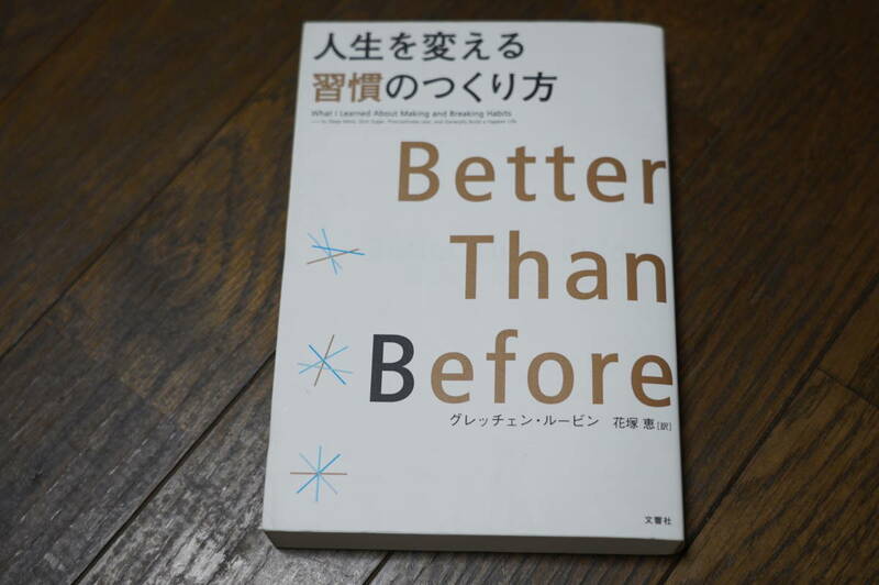 ★人生を変える習慣のつくり方 グレッチェン・ルービン 単行本 (クリポス)