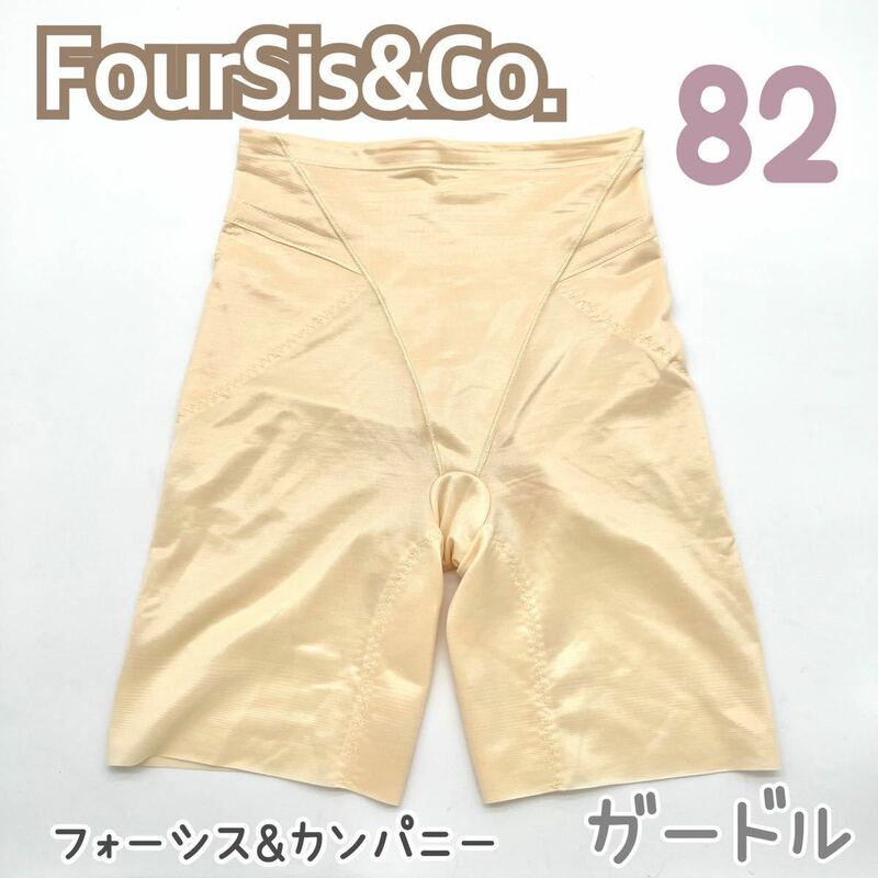 FOUR SIS & CO. ガードル 82 フォーシス&カンパニー ブライダル インナー フォーシス ウェディング 下着 補正 大きいサイズ L パンツ