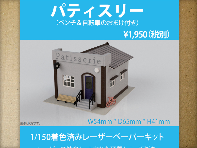 【新品】1/150 レーザーペーパーキット（パティスリー）/ Nゲージ / 東京ジオラマファクトリー