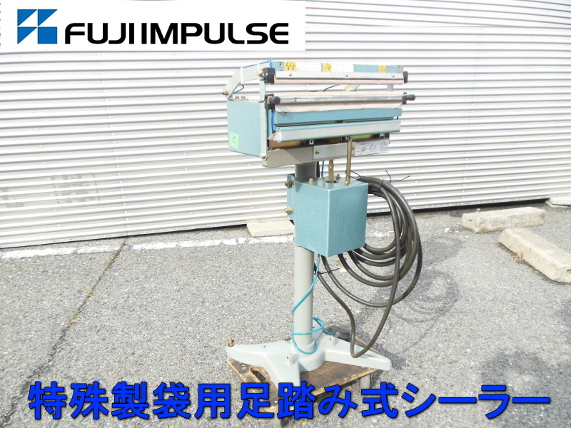 富士インパルス　FUJI IMPULSE　特殊製袋用 足踏み式 シーラー　電動 オート シーラー　単相 200V　圧着　シール　FI-400Y-10W SB　中古品
