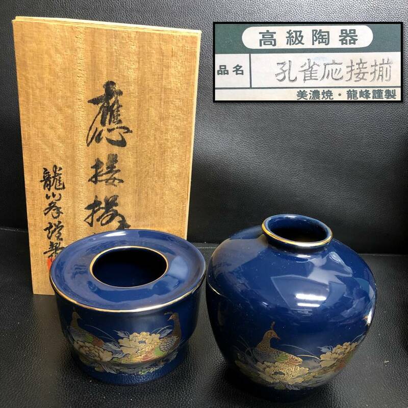 《高級陶器》 共箱「美濃焼 龍峰謹製：孔雀応接揃(灰皿・花瓶)」 高さ(灰皿：約6.8cm・花瓶：約11.5cm) インテリア・小物