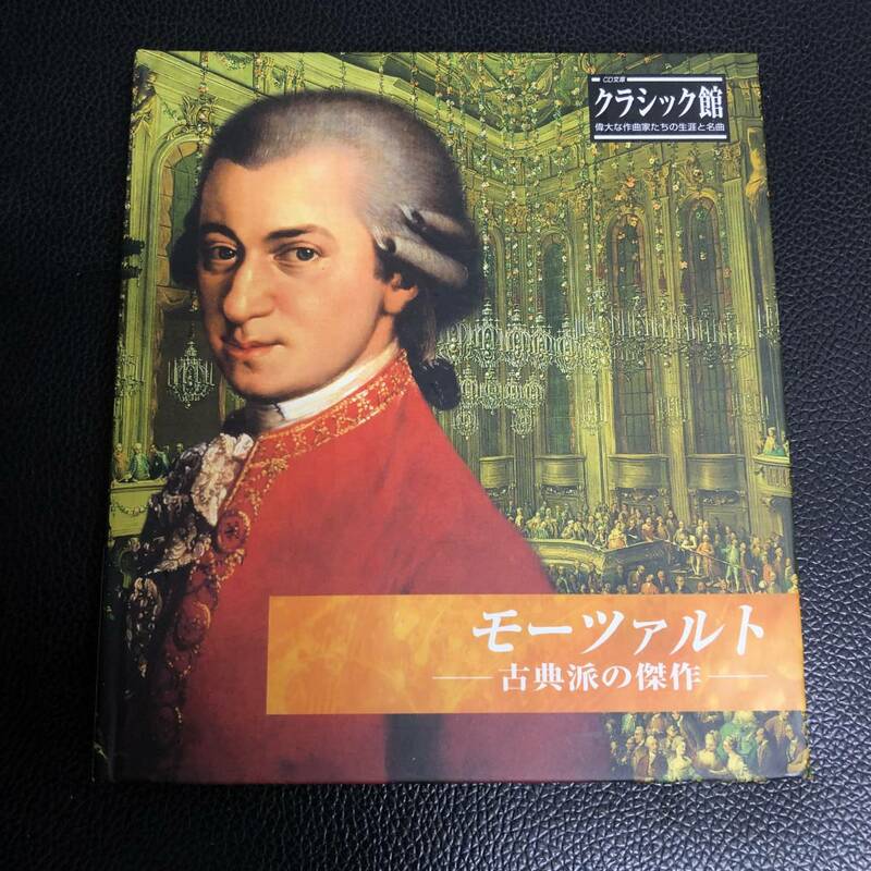 《中古》 CD文庫「モーツァルト：古典派の傑作」 クラシック館 偉大な作曲家たちの生涯と名曲 紙パッケージ