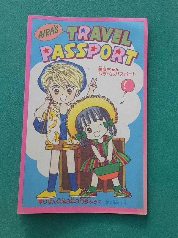 りぼん ふろく 平成3年8月号 愛良ちゃん トラベルパスポート 付録 ときめきトゥナイト/池野恋 レトロ コレクション スケジュール