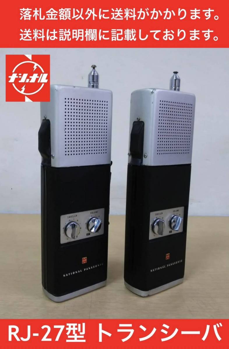 National 100mW TRANSCEIVER トランシーバー RJ-27型(CS1MD27.040/27.144-0.1A3-1-5) 2台セット 昭和44年2月製 中古 簡単な動作確認