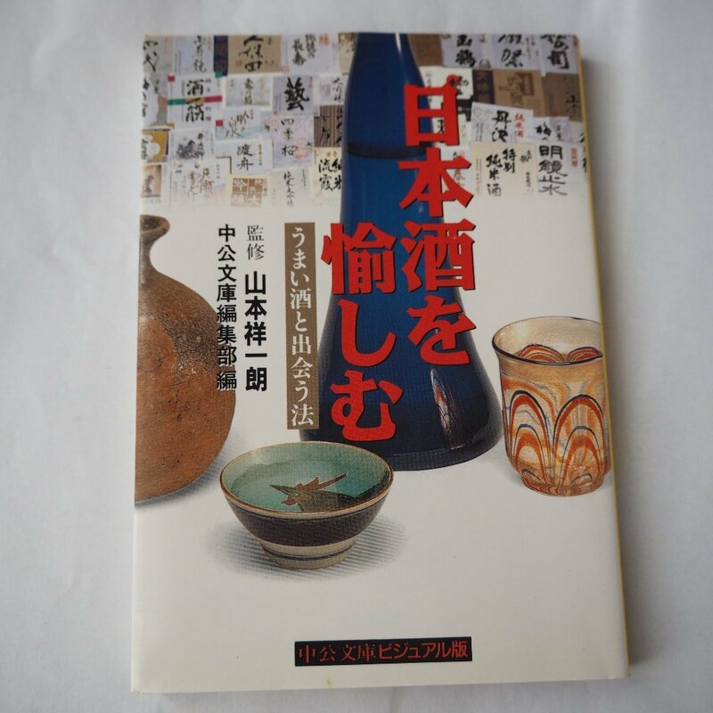日本酒を愉しむ　うまい酒と出会う方法　中公文庫ビジュアル版