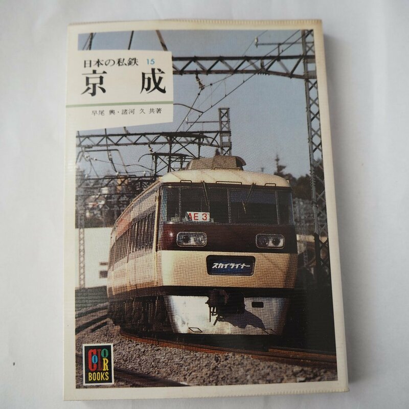 日本の私鉄15　京成　保育社カラーブックス