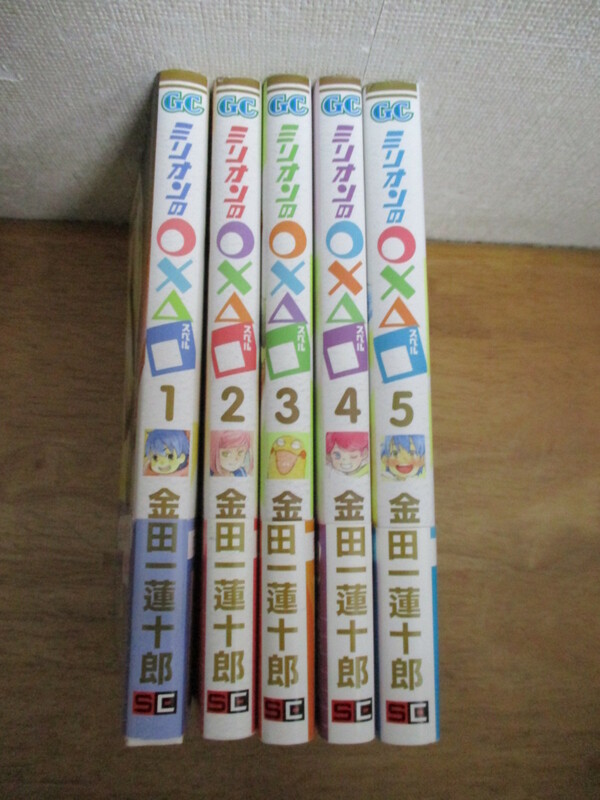 即決/ミリオンのスペル/全5巻/金田一蓮十郎/全巻・完結　全初版