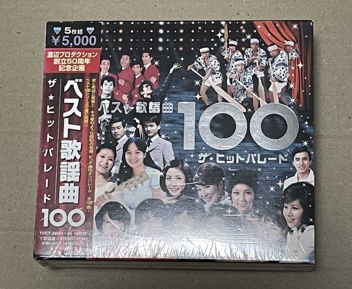 未開封 送料込 ベスト歌謡曲 ザ★ヒットパレード 100 / TOCT26021