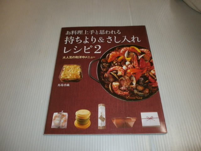 お料理上手と思われる　持ちより＆さし入れレシピ 2 大人気の和洋中メニュー