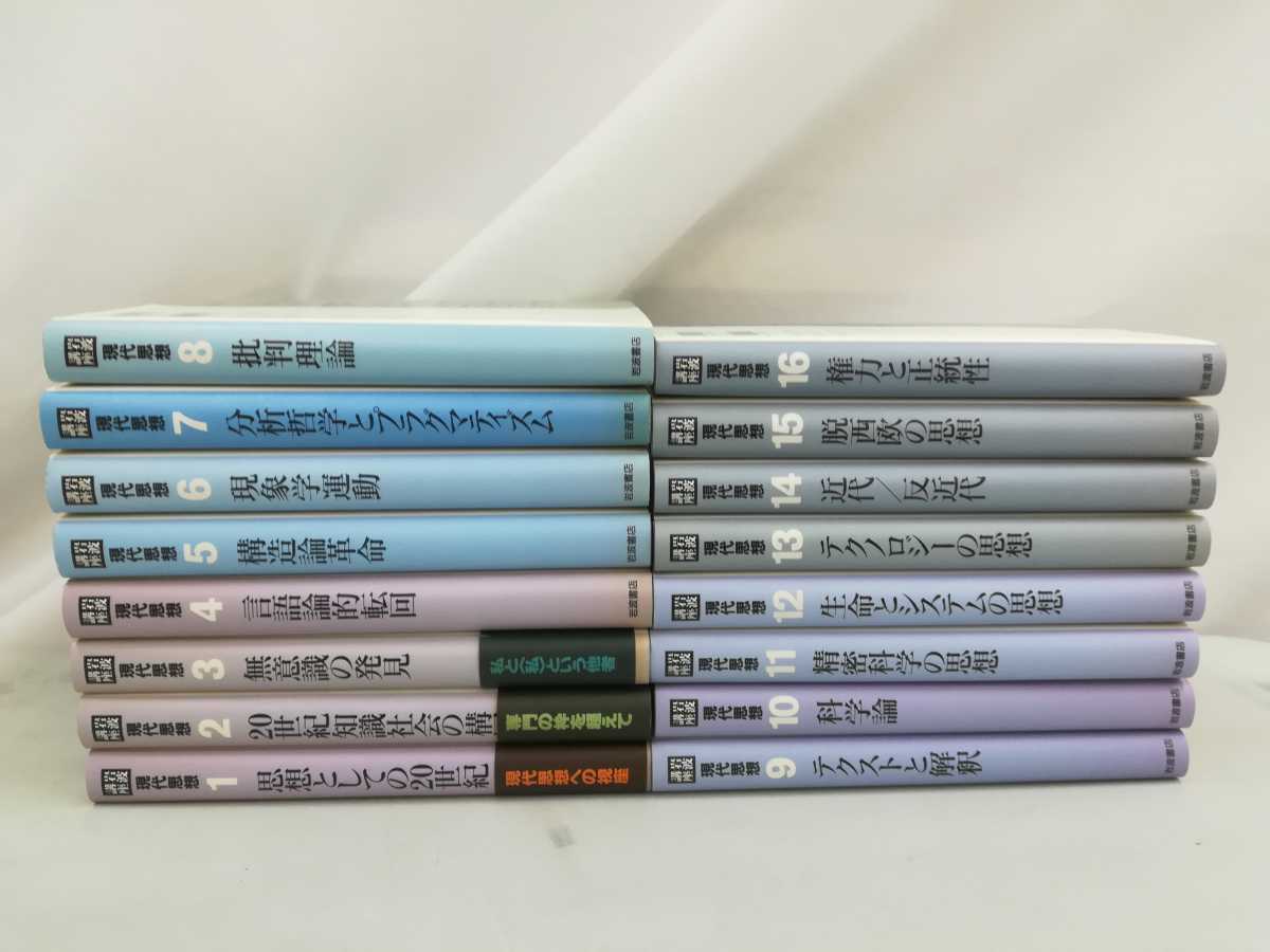【まとめ】岩波書店　現代思想　全16巻セット　思想としての20世紀/20世紀知識社会の構図/無意識の発見/言語論的展開【2301-037】