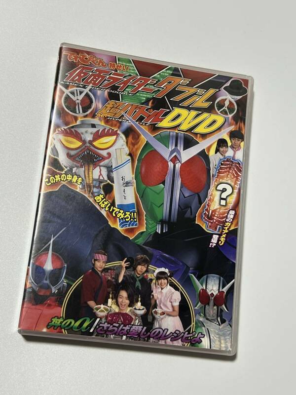 てれびくん　仮面ライダーダブル　超バトルDVD