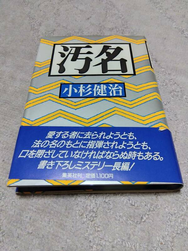 小杉健治 「汚名」 集英社　単行本　書下ろし