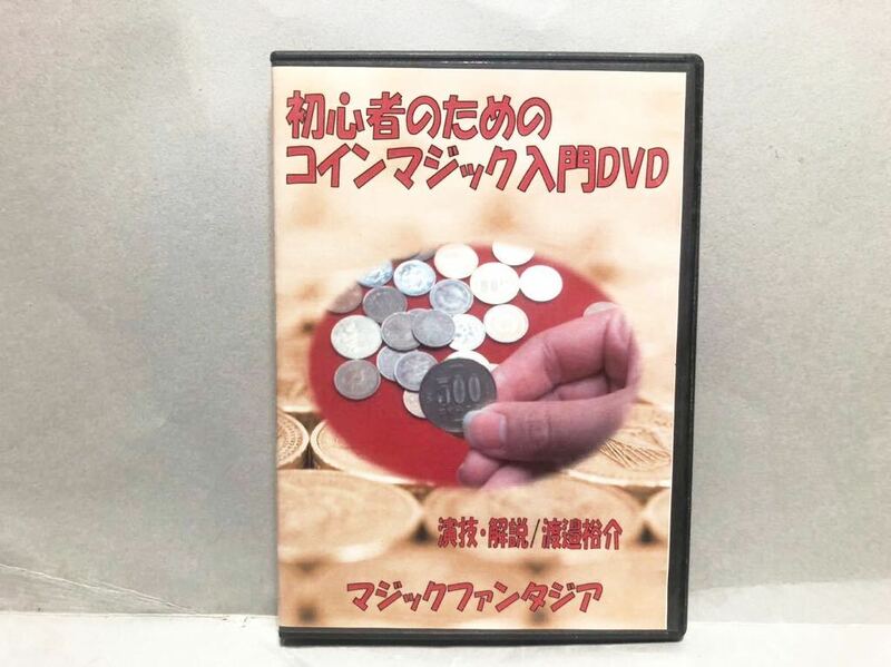 ◎ DVD 初心者のためのコインマジック入門 渡邉裕介 マジックファンタジア 手品 マジック 基礎知識 基本技術 日本のコインで出来る!